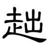 趉: Kanzleischrift