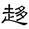 趍: Kanzleischrift