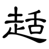 趏: Kanzleischrift 趏: Kanzleischrift