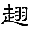 趐: Kanzleischrift 趐: Kanzleischrift