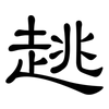 趒: Kanzleischrift