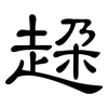 趓: Kanzleischrift 趓: Kanzleischrift