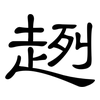 趔: Kanzleischrift