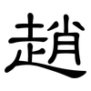 趙: Kanzleischrift