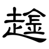 趛: Kanzleischrift 趛: Kanzleischrift