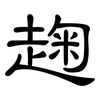 趜: Kanzleischrift