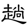 趟: Kanzleischrift 趟: Kanzleischrift