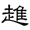 趡: Kanzleischrift
