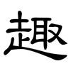 趣: clerical script 趣: clerical script