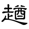 趥: Kanzleischrift
