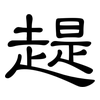 趧: Kanzleischrift 趧: Kanzleischrift