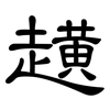 趪: Kanzleischrift