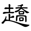 趫: Kanzleischrift