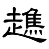 趭: Kanzleischrift