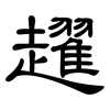 趯: Kanzleischrift