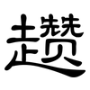 趱: Kanzleischrift