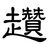 趲: Kanzleischrift