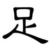 足: clerical script 足: clerical script