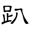 趴: Kanzleischrift