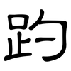 趵: Kanzleischrift