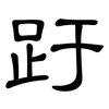 趶: Kanzleischrift 趶: Kanzleischrift