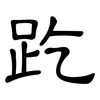 趷: Kanzleischrift