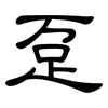 趸: Kanzleischrift