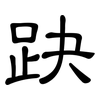 趹: Kanzleischrift