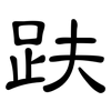 趺: Kanzleischrift