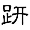 趼: Kanzleischrift