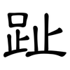 趾: Kanzleischrift 趾: Kanzleischrift