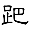 跁: Kanzleischrift