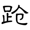 跄: Kanzleischrift 跄: Kanzleischrift