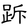 跅: Kanzleischrift