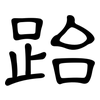 跆: Kanzleischrift