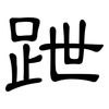 跇: Kanzleischrift