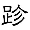 跈: Kanzleischrift