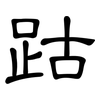 跍: Kanzleischrift