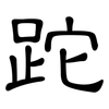 跎: Kanzleischrift