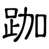 跏: Kanzleischrift