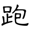 跑: clerical script 跑: clerical script