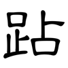 跕: Kanzleischrift