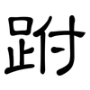 跗: Kanzleischrift