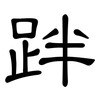 跘: Kanzleischrift 跘: Kanzleischrift