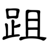 跙: Kanzleischrift