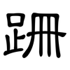 跚: Kanzleischrift