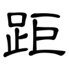 距: Kanzleischrift 距: Kanzleischrift