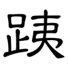 跠: Kanzleischrift 跠: Kanzleischrift