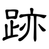 跡: Kanzleischrift
