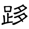 跢: Kanzleischrift